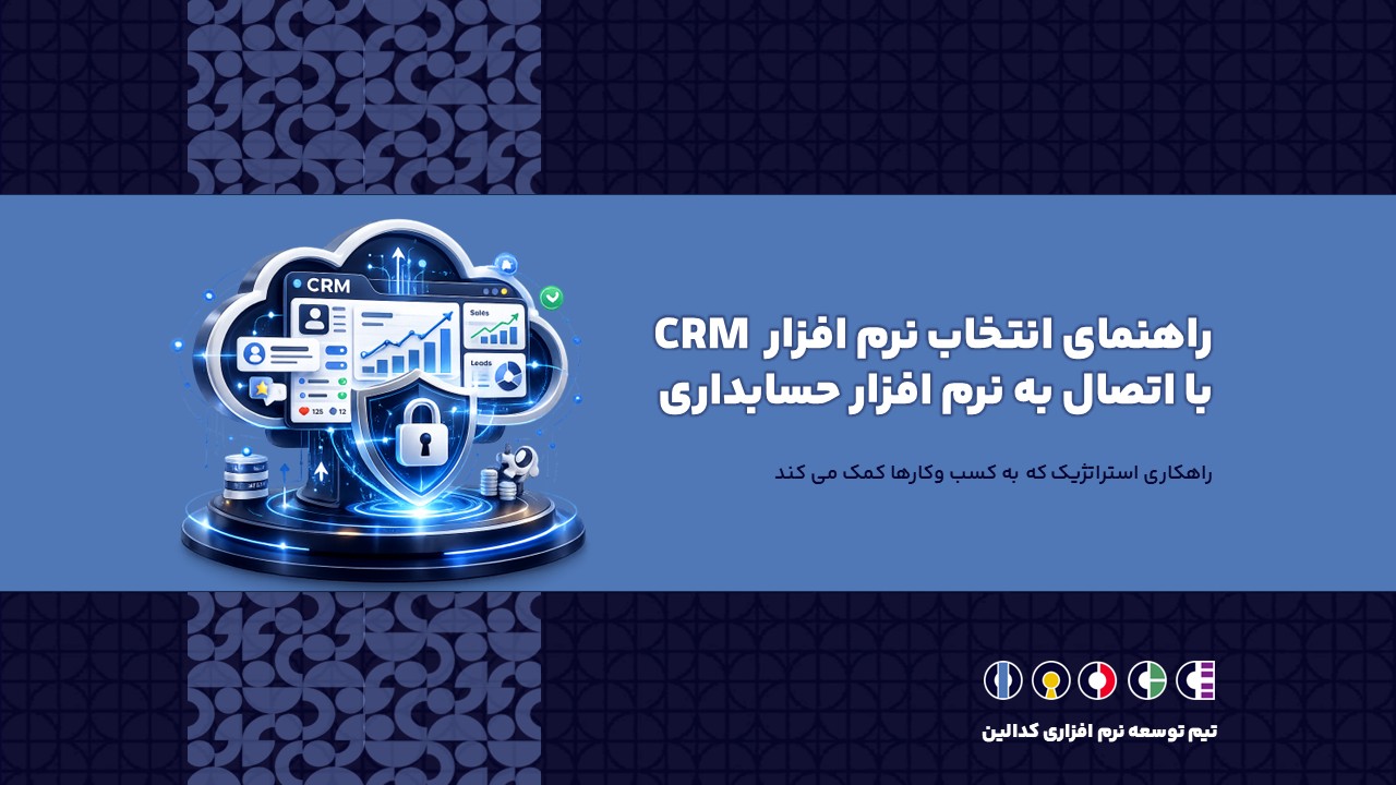 راهنمای انتخاب نرم افزار CRM با اتصال به نرم افزار حسابداری